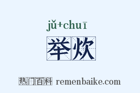 举炊是什么意思的图片